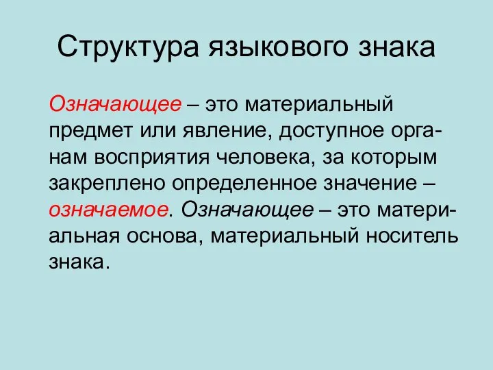 Структура языкового знака Означающее – это материальный предмет или явление, доступное