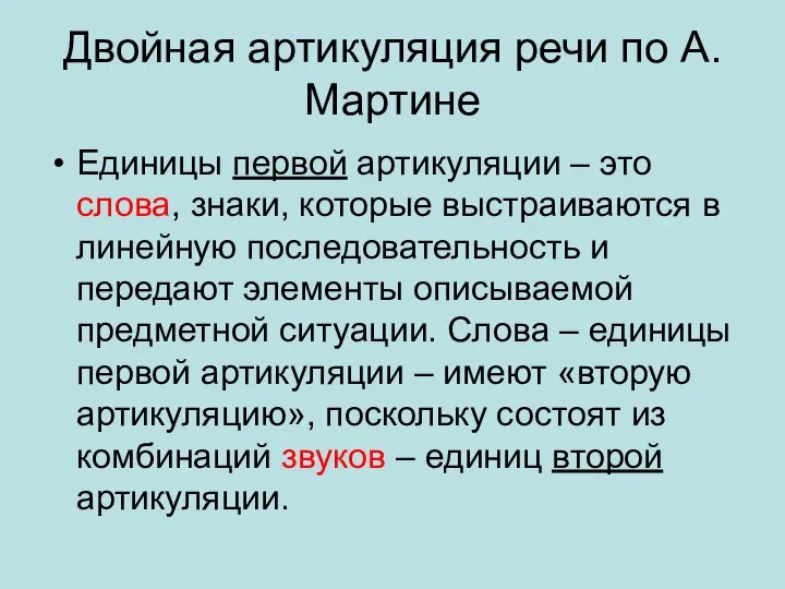 Двойная артикуляция речи по А.Мартине Единицы первой артикуляции – это слова,