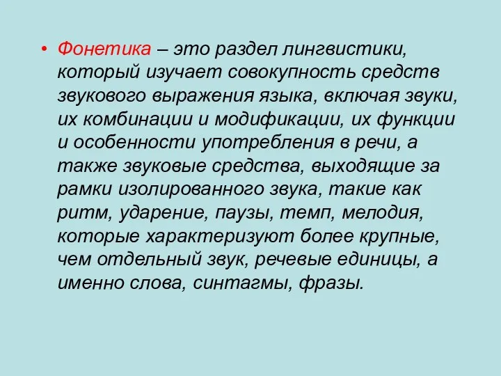 Фонетика – это раздел лингвистики, который изучает совокупность средств звукового выражения