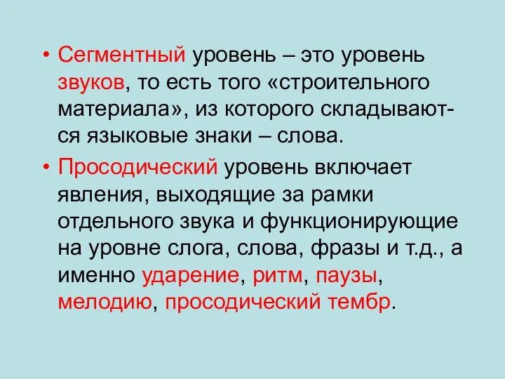 Сегментный уровень – это уровень звуков, то есть того «строительного материала»,