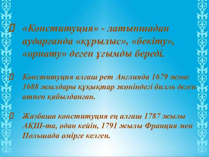 «Конституция» - латыншадан аударғанда «құрылыс», «бекіту», «орнату» деген ұғымды береді. Конституция