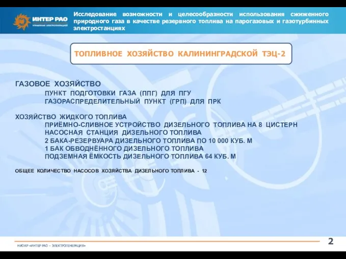 Исследование возможности и целесообразности использования сжиженного природного газа в качестве резервного