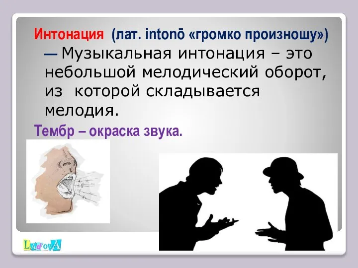 Интонация (лат. intonō «громко произношу») — Музыкальная интонация – это небольшой