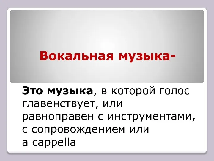 Вокальная музыка- Это музыка, в которой голос главенствует, или равноправен с