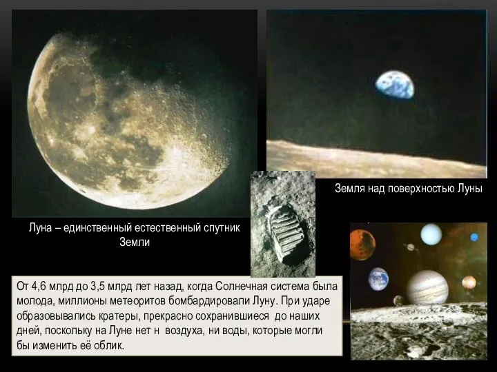 Луна – единственный естественный спутник Земли Земля над поверхностью Луны От