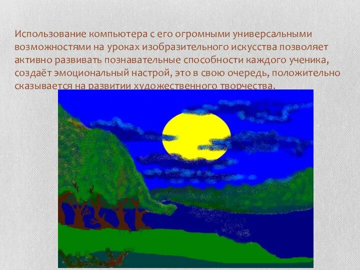 Использование компьютера с его огромными универсальными возможностями на уроках изобразительного искусства