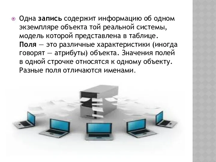 Одна запись содержит информацию об одном экземпляре объекта той реальной системы,