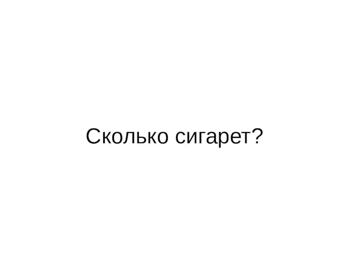 Сколько сигарет?