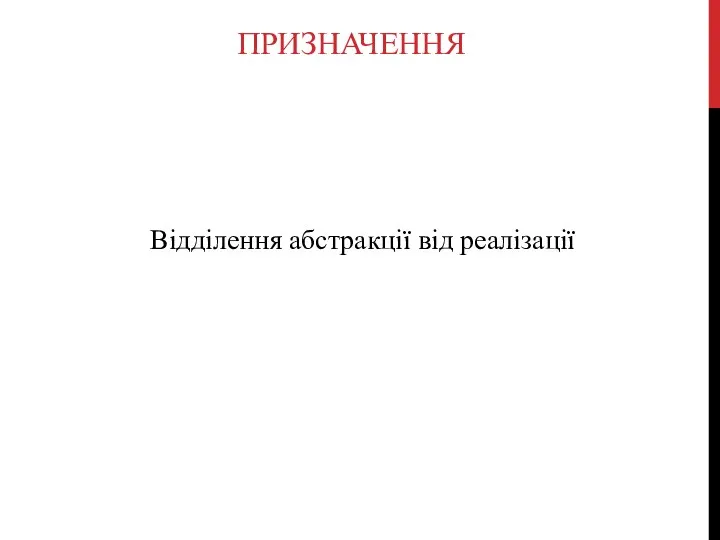 ПРИЗНАЧЕННЯ Відділення абстракції від реалізації