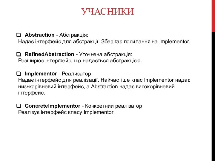 УЧАСНИКИ Abstraction - Абстракція: Надає інтерфейс для абстракції. Зберігає посилання на