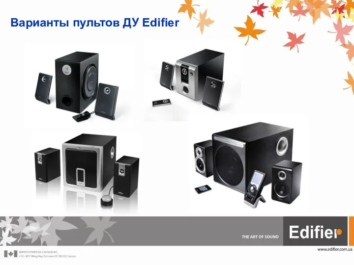 Варианты пультов ДУ Edifier