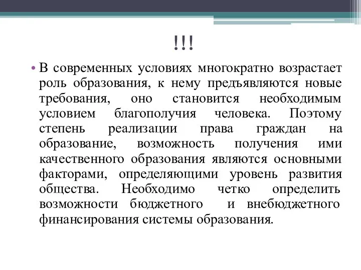 !!! В современных условиях многократно возрастает роль образования, к нему предъявляются