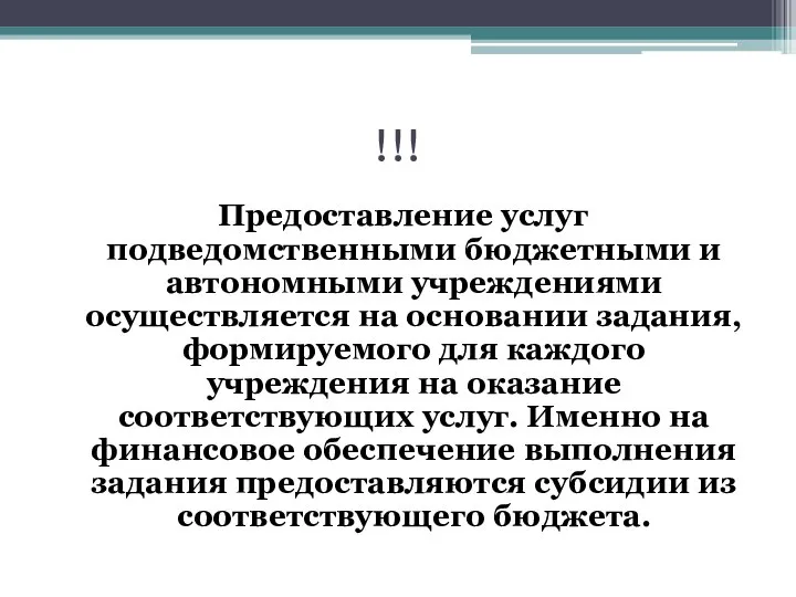 !!! Предоставление услуг подведомственными бюджетными и автономными учреждениями осуществляется на основании