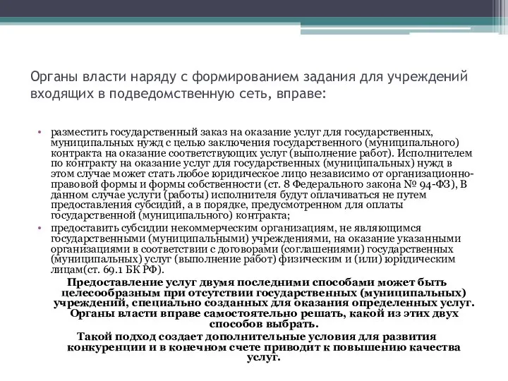 Органы власти наряду с формированием задания для учреждений входящих в подведомственную