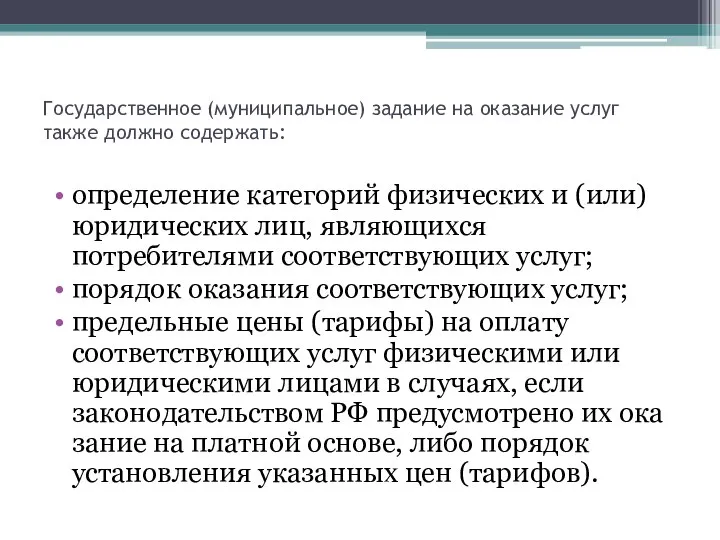 Государственное (муниципальное) задание на оказание услуг также должно содержать: определение категорий