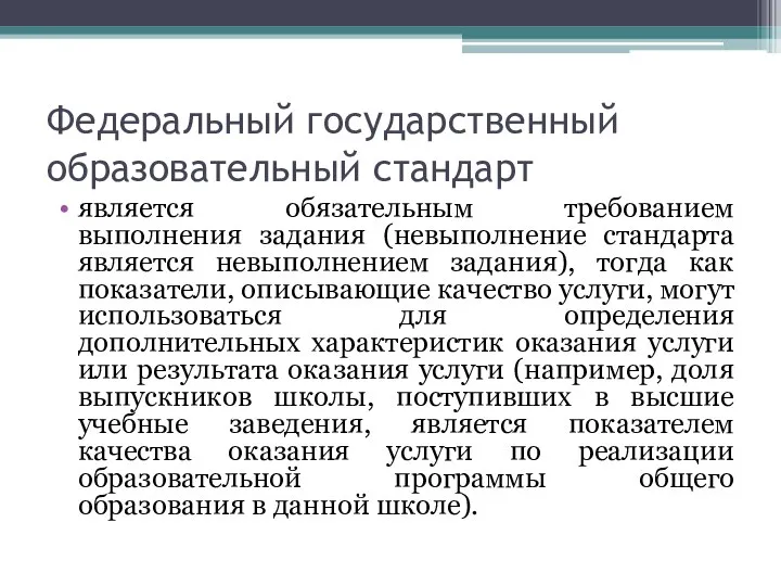 Федеральный государственный образовательный стандарт является обязательным требованием выполнения задания (невыполнение стандарта