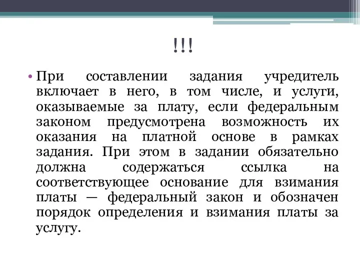 !!! При составлении задания учредитель включает в него, в том числе,