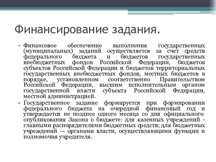 Финансирование задания. Финансовое обеспечение выполнения государственных (муниципальных) заданий осуществляется за счет