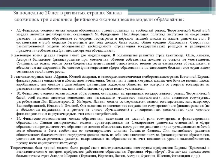 За последние 20 лет в развитых странах Запада сложились три основные