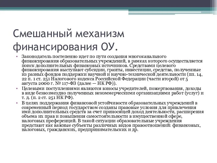 Смешанный механизм финансирования ОУ. Законодатель постепенно идет по пути создания многоканального