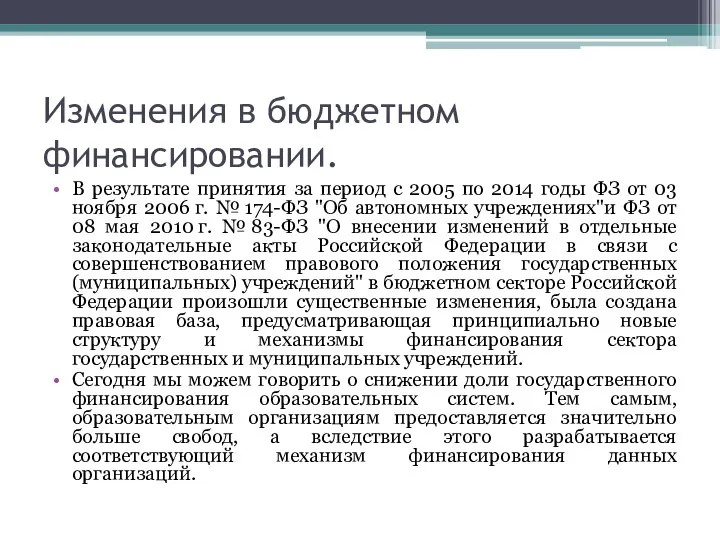 Изменения в бюджетном финансировании. В результате принятия за период с 2005