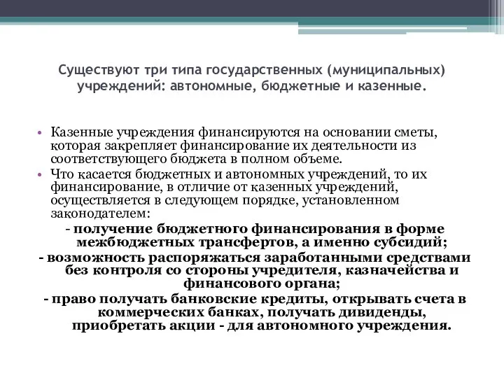 Существуют три типа государственных (муниципальных) учреждений: автономные, бюджетные и казенные. Казенные