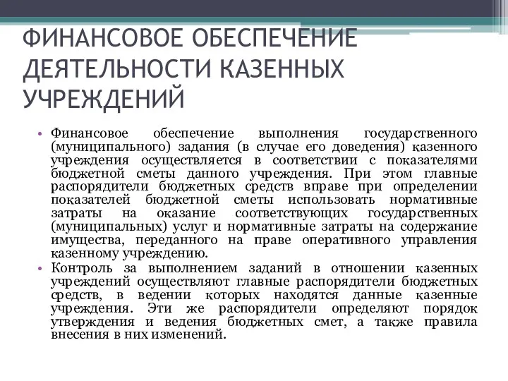 ФИНАНСОВОЕ ОБЕСПЕЧЕНИЕ ДЕЯТЕЛЬНОСТИ КАЗЕННЫХ УЧРЕЖДЕНИЙ Финансовое обеспечение выполнения государственного (муниципального) задания