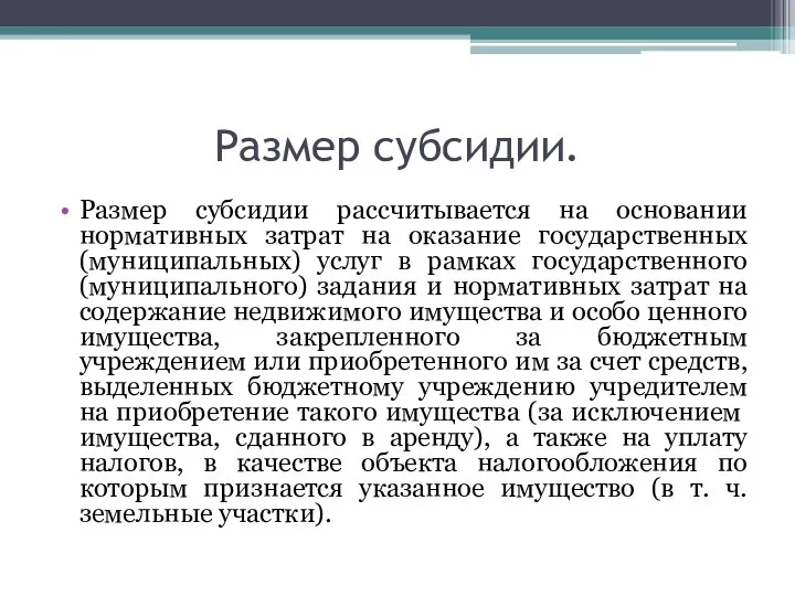 Размер субсидии. Размер субсидии рассчитывается на основании нормативных затрат на оказание