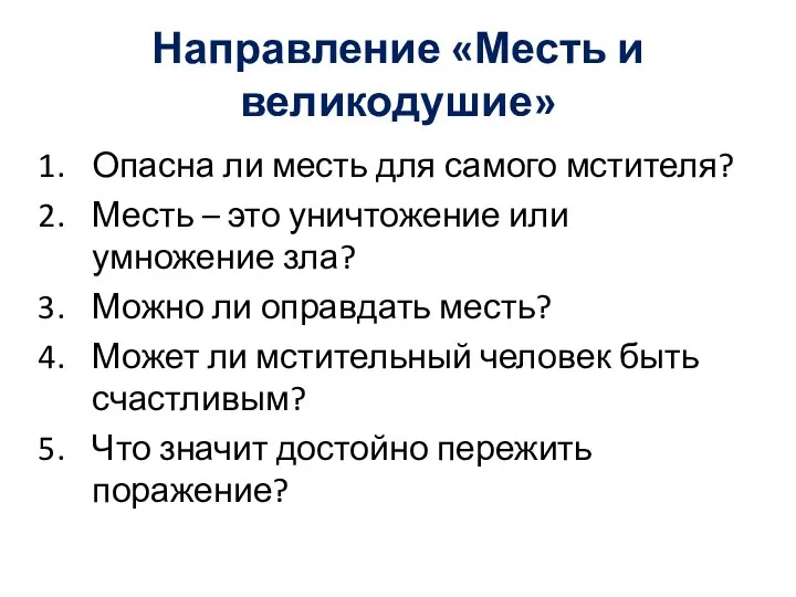 Направление «Месть и великодушие» Опасна ли месть для самого мстителя? Месть