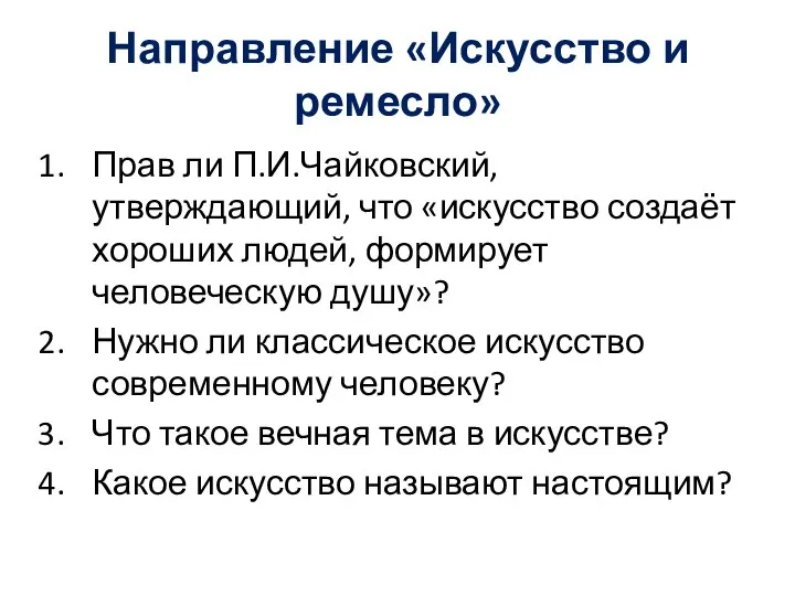 Направление «Искусство и ремесло» Прав ли П.И.Чайковский, утверждающий, что «искусство создаёт