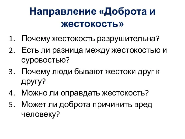 Направление «Доброта и жестокость» Почему жестокость разрушительна? Есть ли разница между