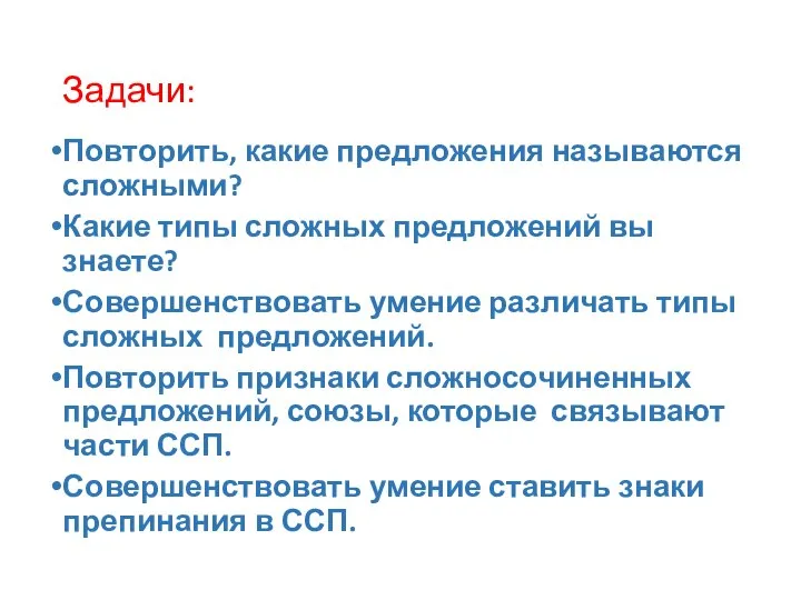 Задачи: Повторить, какие предложения называются сложными? Какие типы сложных предложений вы