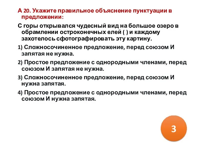 А 20. Укажите правильное объяснение пунктуации в предложении: С горы открывался