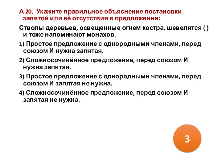 А 20. Укажите правильное объяснение постановки запятой или её отсутствия в