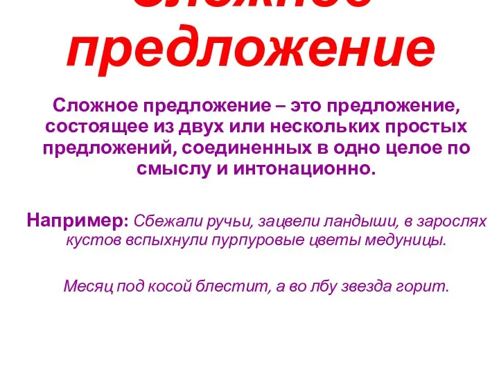 Сложное предложение Сложное предложение – это предложение, состоящее из двух или