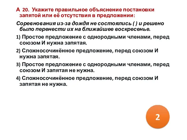 А 20. Укажите правильное объяснение постановки запятой или её отсутствия в