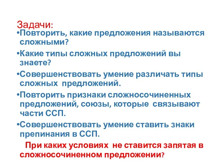 Задачи: Повторить, какие предложения называются сложными? Какие типы сложных предложений вы