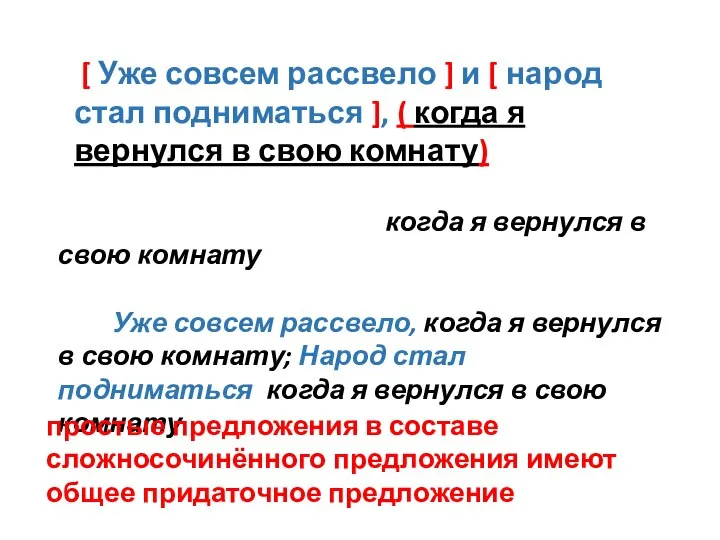 [ Уже совсем рассвело ] и [ народ стал подниматься ],