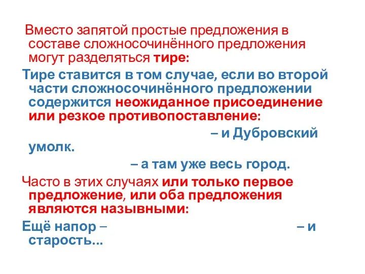 Вместо запятой простые предложения в составе сложносочинённого предложения могут разделяться тире: