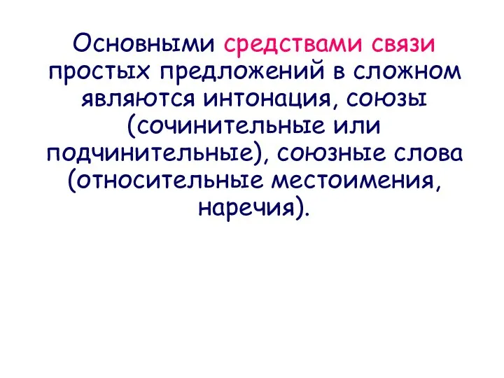 Основными средствами связи простых предложений в сложном являются интонация, союзы (сочинительные