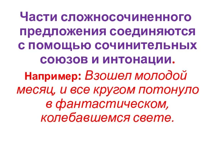 Части сложносочиненного предложения соединяются с помощью сочинительных союзов и интонации. Например: