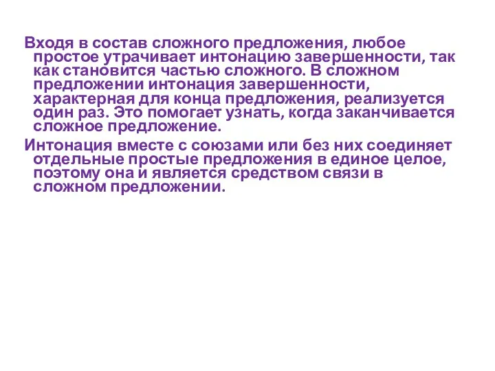 Входя в состав сложного предложения, любое простое утрачивает интонацию завершенности, так