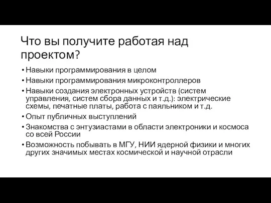 Что вы получите работая над проектом? Навыки программирования в целом Навыки