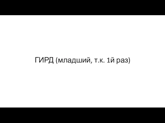 ГИРД (младший, т.к. 1й раз)