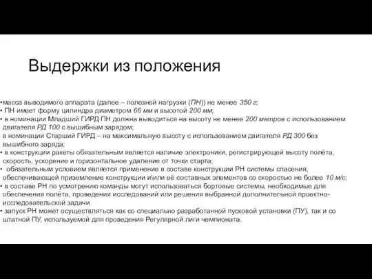 масса выводимого аппарата (далее – полезной нагрузки (ПН)) не менее 350