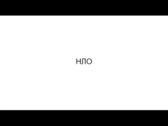 НЛО