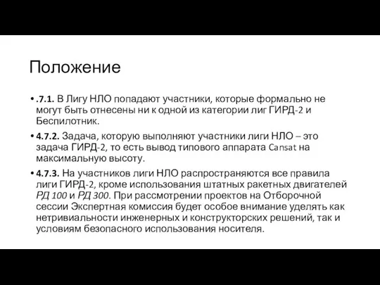 Положение .7.1. В Лигу НЛО попадают участники, которые формально не могут