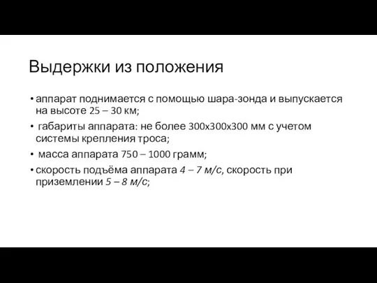 Выдержки из положения аппарат поднимается с помощью шара-зонда и выпускается на