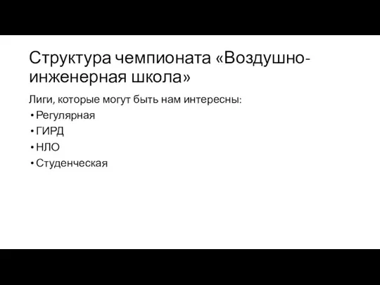 Структура чемпионата «Воздушно-инженерная школа» Лиги, которые могут быть нам интересны: Регулярная ГИРД НЛО Студенческая