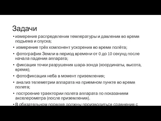 Задачи измерение распределения температуры и давления во время подъема и спуска;